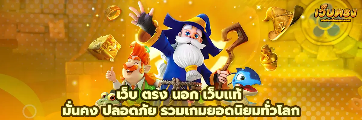 เว็บ ตรง นอก